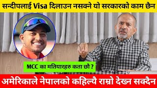 ए MCC का मतियार तिम्रो दाजुले सन्दिपलाई Visa दिएन तिमिहरु कुन दुलोमा लुकेका छौ हँ  Nimkant Pandey [upl. by Hieronymus]