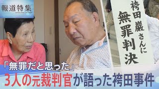 「無罪だと思った」3人の元裁判官が語った袴田事件、58年後に無罪判決【報道特集】 [upl. by Kaela]