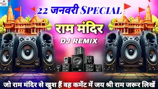 22 जनवरी Special Dj Remix  kattar Hindu DJ Song Jai Shree Ram🚩Ram Mandir Dj Sonu Raipur Chauraha [upl. by Eikcor399]