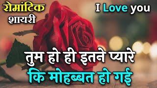 Tum Ho Hi Itne Pyare Ki Mohabbat Ho Gai  Love Shayari In Hindi  Romantic Shayari  Shayari Video [upl. by Jeu]