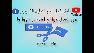 شرح طريقة استخدام موقع اختصار الروابط بيتلى bitly [upl. by Gresham]