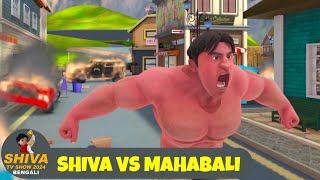 শিব বনাম মহাবলী  Shiva Vs Mahabali  শিব পর্ব 25  Shiva TV Show 2024 Bengali  Action Animation [upl. by Thelma]