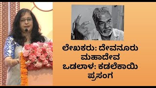 ಒಡಲಾಳ ಕಡಲೆಕಾಯಿ ಪ್ರಸಂಗ  ಲೇಖಕರು ದೇವನೂರು ಮಹಾದೇವ [upl. by Duomham]