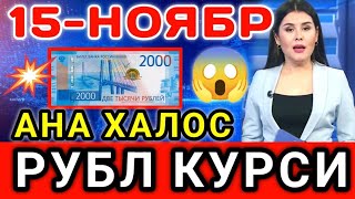 😱АНА ХАЛОС РУБЛ КУРСИ  Ўзбекистонда доллар ва рубл курси бугун  dollar va rubl kursi [upl. by Madelle]