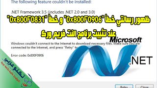 حل مشكلة عدم تثبيت برنامج net frame work  ظهور رسالتي خطأ quot0x800F0906quot amp خطأ quot0x800F0831quot [upl. by Sperling]