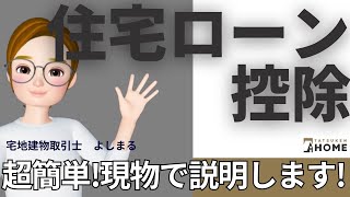 超簡単【住宅ローン控除】宅建士が解説します [upl. by Ym]