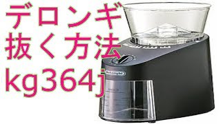 【修理センターに電話する前に】デロンギkg364j上部挽き刃を上下逆にはめ込んだ時の対応策 [upl. by Kenweigh938]