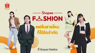 Shopee Fashion ช้อปได้ทุกลุค แต่งได้ทุกสไตล์ [upl. by Oiredised]