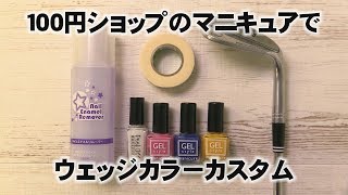 100円ショップのマニキュアでウェッジカラーカスタム [upl. by Viviene]