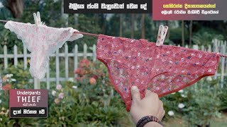 එලියෙ ජංගි වැනුවොත් වෙන දේ  Underpants Thief ජංගි හොරා Sinhalafilm underpantsthief [upl. by Convery]