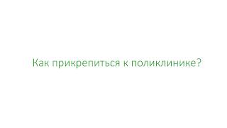 Как прикрепиться к поликлинике через портал EGOVKZ [upl. by Taryne]