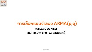 การเลือกแบบจำลอง ARMA [upl. by Yrnehnhoj]