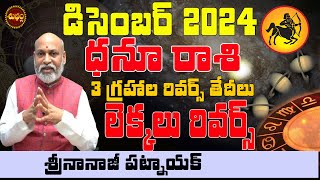 రివర్స్ లెక్కలు  DHANU RASI DECEMBER 2024  SAGITTARIUS HOROSCOPE  NANAJI PATNAIK  ZODIAC SIGN [upl. by Wieche]