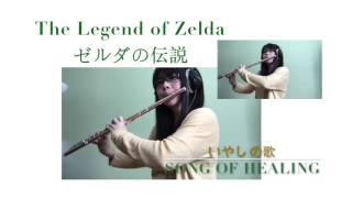 【The Legend of Zelda】Song of Healing Flute Cover [upl. by Aciret948]