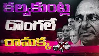 Kalvakuntla Dhongale Ramakka  viral Song On Kcr  TSY MUSIC [upl. by Dinnage]