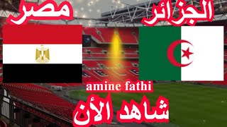 prochain match en direct lAlgérie vs lEgypte un match amical​ الجزائر ومصر [upl. by Laughton]