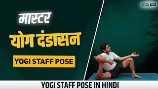 योग दंडासन Master Yoga Dandasana 🧘‍ Cultivate Calm and Strength with Yogi Staff Pose 📏 [upl. by Sidman599]