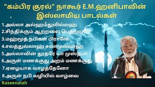 quotகம்பிர குரல்quot நாகூர் EMஹனிபா  இஸ்லாமிய பாடல்கள்  Tamil Islamic Songs  Raseenalah  HD [upl. by Adnamor]