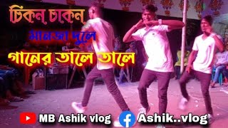 চিকন চাকন মানজা দুলে গানের তালে তালে Dance Chikn Chikn Manja Dule Ganer Tale Tale l MB ASHIK vlog [upl. by Fancy]