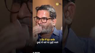 Prashant Kishor पिछले 2 साल में सिर्फ आधा Bihar ही क्यों चल पाए हैं। short [upl. by Eseuqram600]