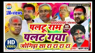 पलटू राम पलट गया स्वर श्रवण साज jogirasarara  holivideo 2024 palturam [upl. by Zetram828]