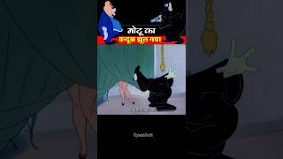 मोटू का बन्दूक झूल गया 😂। GyaniActt । shortsvideo [upl. by Arrais828]