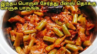 Beans Curry recipe in tamil Beans tomato curry for Rice chapathi dosa Beans thokku EP226 [upl. by Attiuqram]