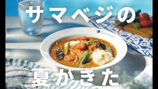 【販売終了】チキンと夏ベジのスパイスカレー6月1日より期間限定で販売 [upl. by Ailices690]