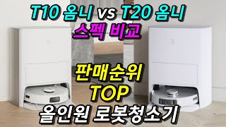 실패 없는 로봇청소기 에코백스 T10 VS T20 디봇 옴니 비교 이 영상으로 끝❗️ 가성비 끝판왕 올인원 로봇청소기 추천 [upl. by Roach134]