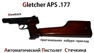 Gletcher APS Пневматический Пистолет Стечкина [upl. by Om633]