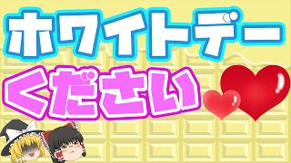 【飯テロ】バレンタインあげてないけどホワイトデーください 絶対外さないホワイトデーギフトはコレ！【ゆっくり解説】 [upl. by Ofloda]