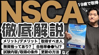 【永久保存版】トレーナー資格「NSCA認定パーソナルトレーナー」を徹底解説！ [upl. by Inafit]