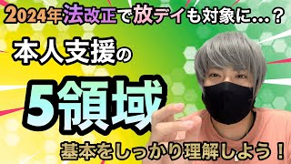 【法改定前に要チェック】放デイでも『本人支援の5領域』が必須に？児発の方は再チェック！詳しく解説します [upl. by Ogires218]