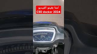 احسن c50 docker 2024 فالسوق [upl. by Anaynek]