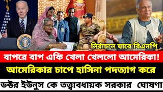 Ajker khobor 30122023। Bd political news। bd politics। bnp news। [upl. by Eustis]