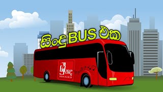 සිංදු අහන්න ගොඩවෙන්නSindu Bus EkaSri Nada Radio අහගෙන යන්න තියෙන්නෙ [upl. by Irep670]