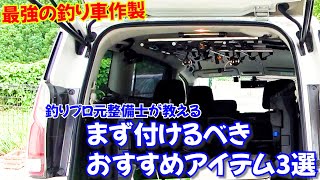 釣りプロが釣り車を作る！最強ロッドホルダーとまずつけるべきおすすめアイテム3選 [upl. by Leikeze]