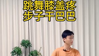 1个方法解决跳舞膝盖疼💃步子干巴巴问题 [upl. by Perretta]