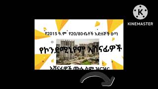 የ2015 ዓም የአዲስ አበባ የ 2080 ኮንደሚኒየም ቤቶች እጣ የአሸናፊዎች ዝርዝር [upl. by Leveroni323]