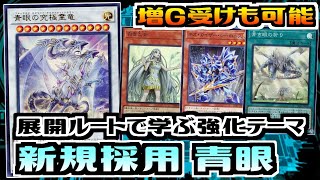 【遊戯王ADS】展開ルートで学ぶ新テーマ 新規採用 青眼ブルーアイズ【デッキ紹介amp対戦】 [upl. by Llerdnek]