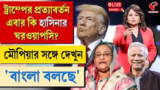 বাংলা বলছে Bangla Bolche  ট্রাম্পের প্রত্যাবর্তন এবার কি হাসিনার ঘরওয়াপসি [upl. by Akilam]