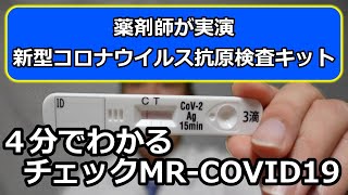 【チェックMRCOVID19】4分でわかる 抗原検査キットの使い方 薬剤師が実演 how to [upl. by Schreiber]