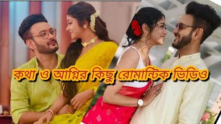 কথা ও অগ্নির কিছু রোমান্টিক ভিডিও। kotha o agnir kichu romantic videolove viralvideo serial [upl. by Angil]