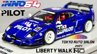 ミニカー 164 イノモデルズ LBWK F40 東京オートサロン 2024 フェラーリ INNO MODELS リバティーウォーク FERRARI ブルー パイロット 開封 レビュー PILOT [upl. by Llerruj952]