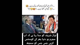 Mujrim hu jahan Bhar ka nawazSharif Imrankhan comedy shorts [upl. by Allecnirp]