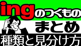 ガチ解説ingの主なものはこの動画1本でOK。頭の中を20分で整理整頓しよう進行形・動名詞・分詞・分詞構文の基本 [upl. by Hpseoj]