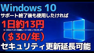 Windows10 20251014のサポート終了後でも年間30ドル払えば個人にもセキュリティーアップデートを延長して提供 [upl. by Eltsirk]