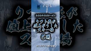 【速報】202425シーズンにリフト券が値上がりしたスキー場5 shorts スキー場 [upl. by Helbonia]