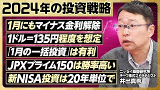 【2024年の投資戦略】１ドル135円想定。瞬間120円台も／1月の一括投資は有利／1月にもマイナス金利解除／JPXプライム150は勝率が高い／新NISAは20年計画で【ニッセイ基礎研究所・井出真吾】 [upl. by Waers]