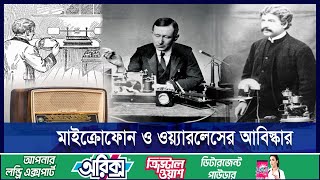 মাইক্রোফোনের ইতিহাস সম্পর্কে অজানা তথ্য  ETV Lifestyle [upl. by Pinette635]